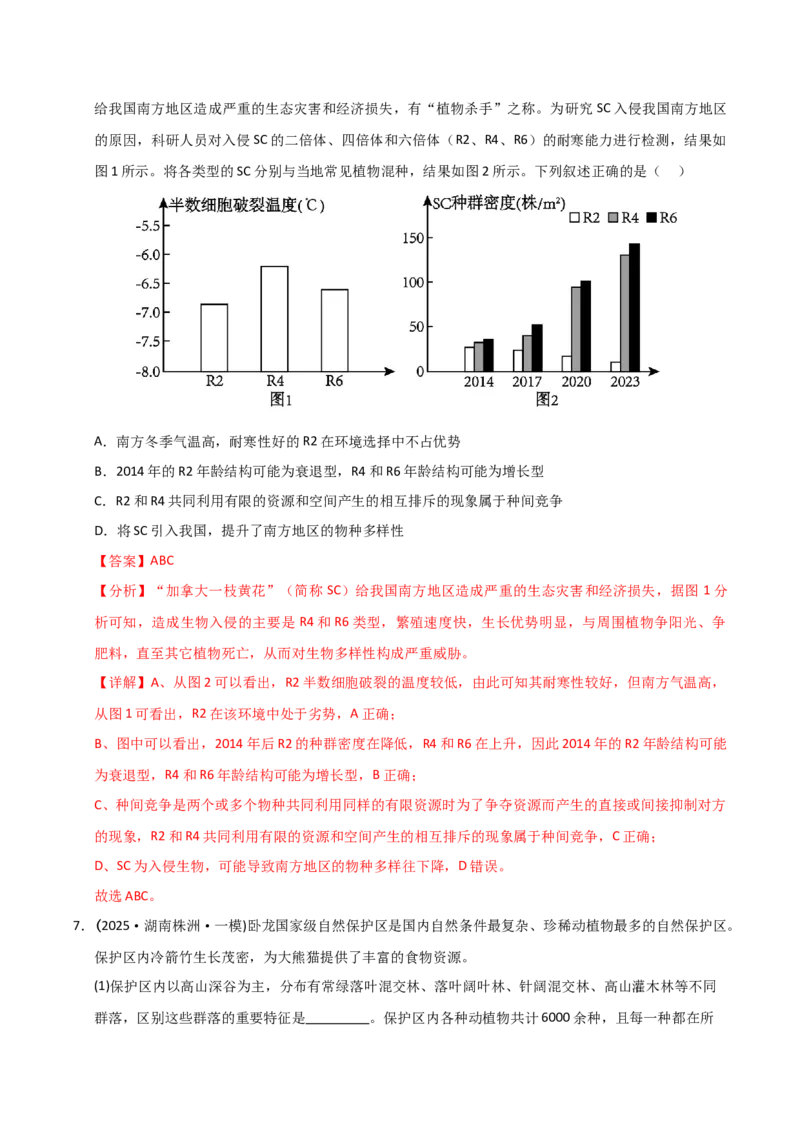 《专题08生物与环境（教师版）_高考一二三轮复习_生物_2026年-生物高考专项复习_2025年高考生物一模试题分类汇编（湖南专用）》第5页预览