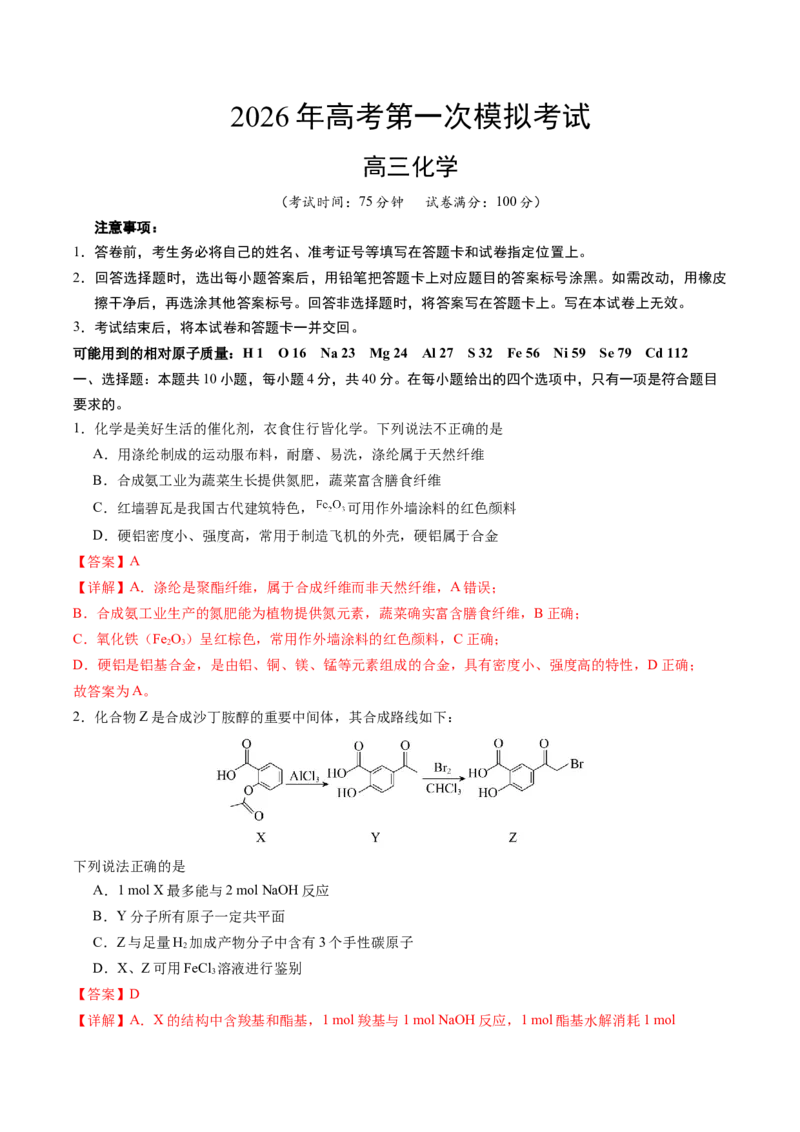《化学一模突破卷01（福建专用）（全解全析）_高考一二三轮复习_化学_2026年-化学高考专项复习_2026年高考第一二三次模拟考试化学-G181_高考化学第一次模拟卷23套_2026版》第1页预览