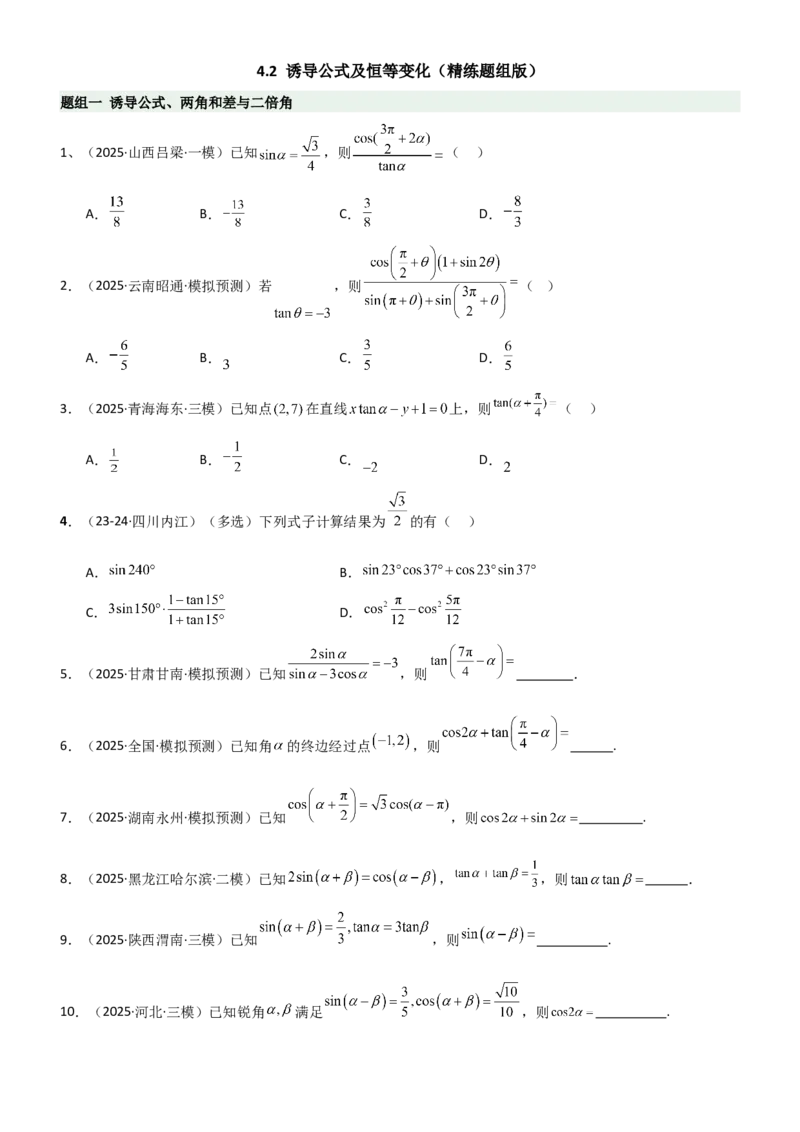 《4.2诱导公式及恒等变化（精练）（题组版）（学生版）_高考一二三轮复习_数学_2026年_2026年高考数学一轮复习一隅三反（新高考新题型）-G88_资料_2026版》第1页预览