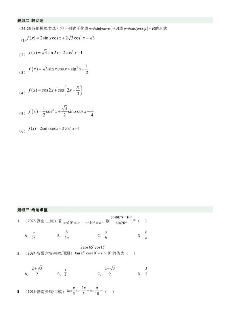 《4.2诱导公式及恒等变化（精练）（题组版）（学生版）_高考一二三轮复习_数学_2026年_2026年高考数学一轮复习一隅三反（新高考新题型）-G88_资料_2026版》第2页预览