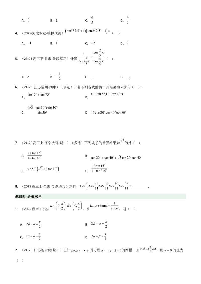 《4.2诱导公式及恒等变化（精练）（题组版）（学生版）_高考一二三轮复习_数学_2026年_2026年高考数学一轮复习一隅三反（新高考新题型）-G88_资料_2026版》第3页预览