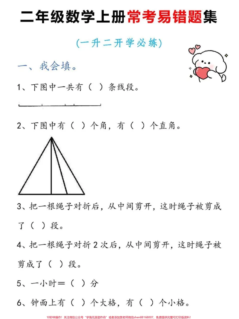 《二年级上册数学常考易错题集。二年级上册数学重点易错题,老师给大家整理出来了。有电子版可打印,家长快给孩子打印出来学习吧!!!#二年级数学#一升二#学霸秘籍#易错题@qunju888.com小助手》第2页预览