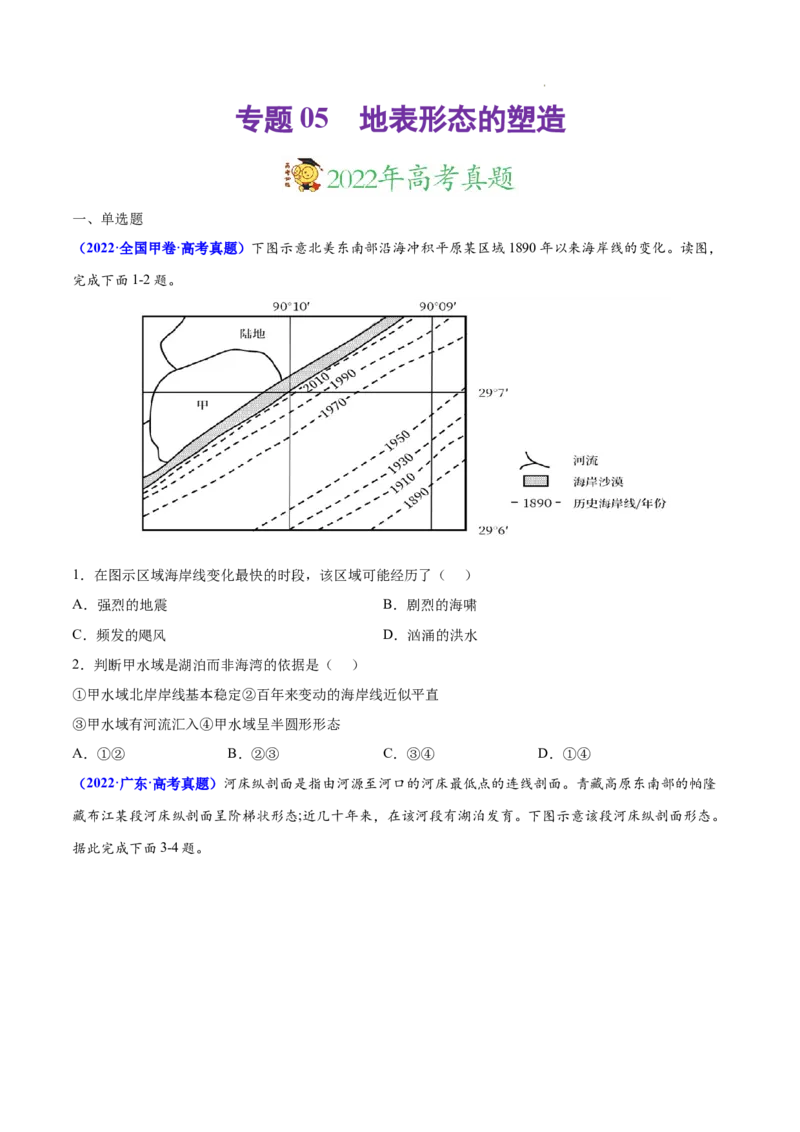 《专题05地表形态的塑造-三年（2020-2022）高考地理真题分项汇编（全国通用）（原卷版）_初高中资料库_高中资料库（转存避免链接过期失效）_高中地理》第1页预览