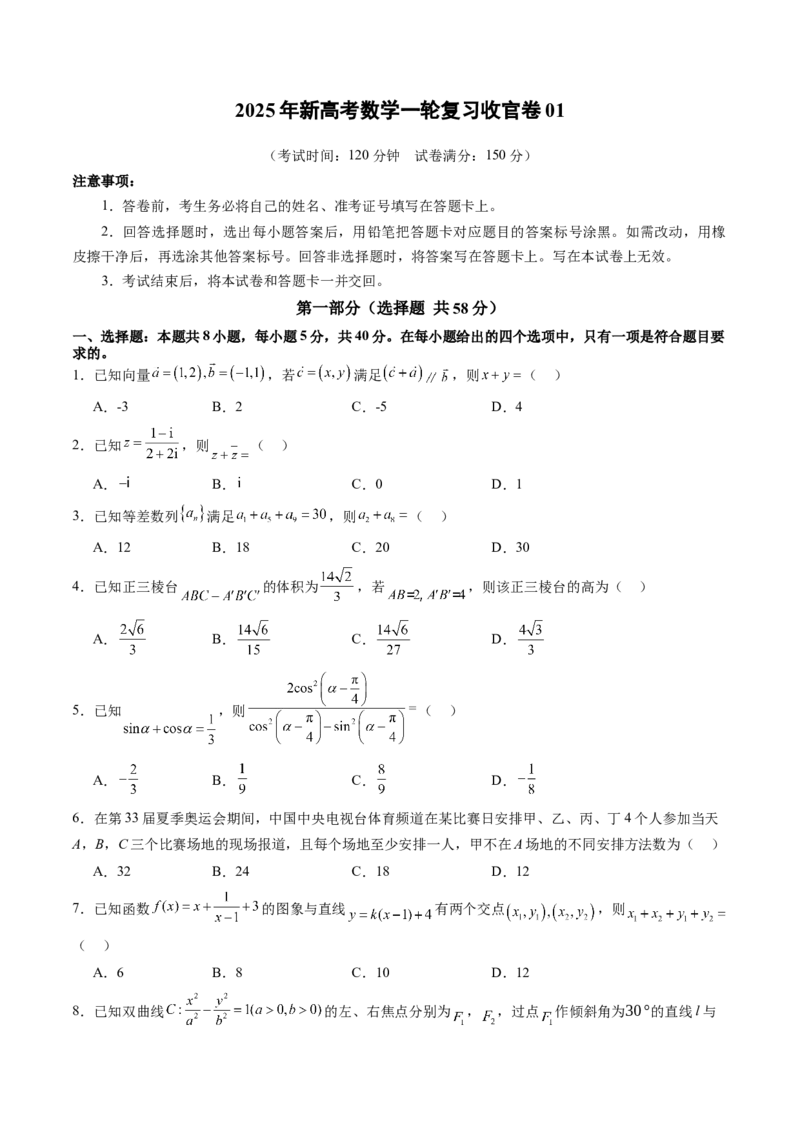 《2025年新高考数学一轮复习收官卷01（学生版）_数学_一轮复习_2025年_2025年高考数学一轮复习讲义+练习+课件（新教材新高考，含2024高考真题）_2025年新高考数学一轮复习收官卷》第1页预览