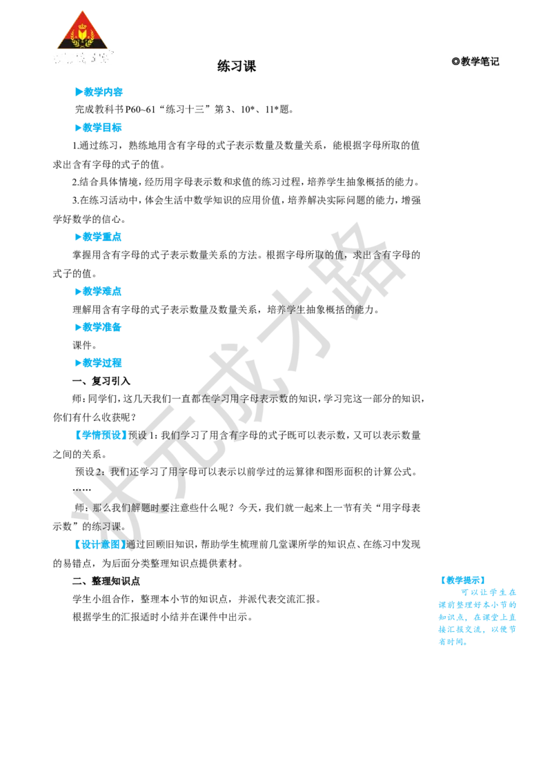 《练习课（第1~4课时）_26春小学语数英道科各版本《课件+教案》_26春人教版语数《状元大课堂》课件+教案_25秋_数学《状元大课堂》教案+课件人教25秋_5年级数学上册导学案+名师教学设计》第1页预览