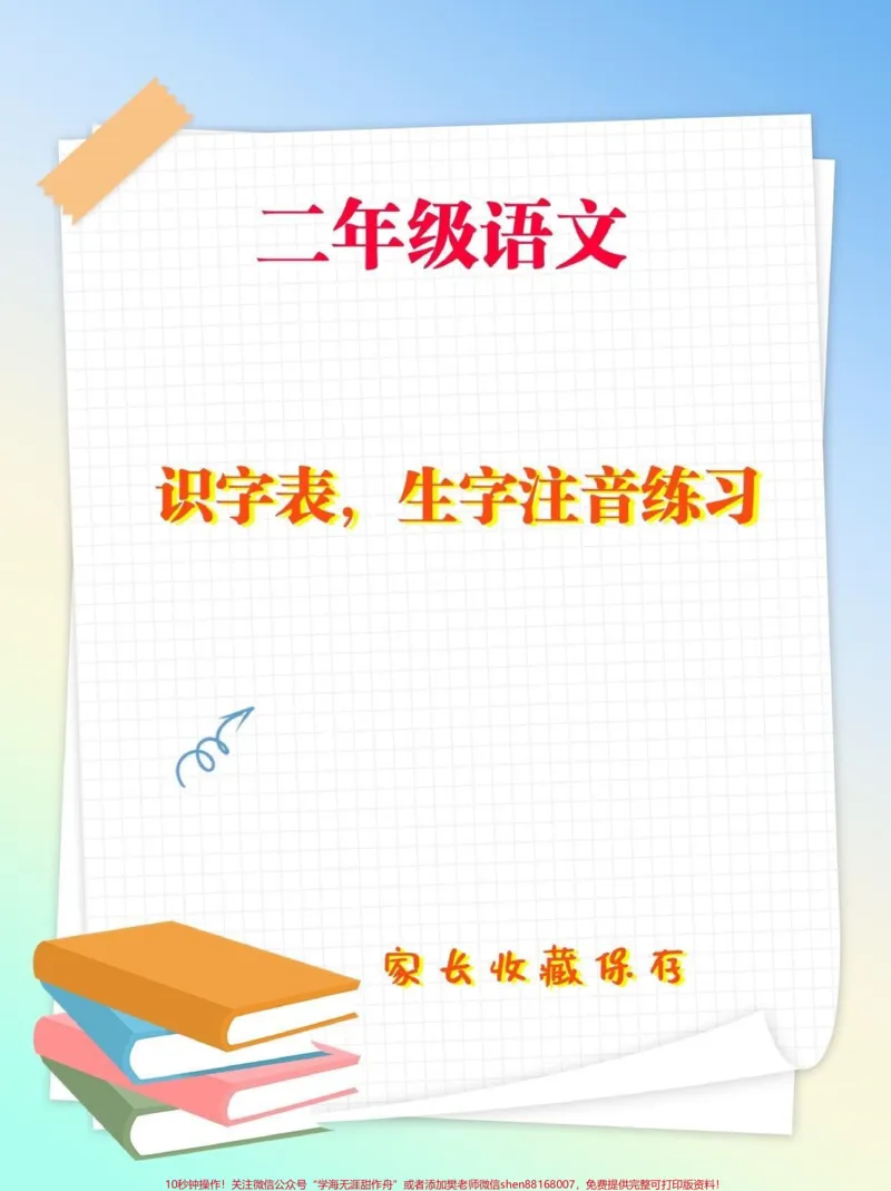 《二年级语文上册识字表生字注音。二年级语文上册识字表，生字注音练习#生字表#生字注音#二年级#二年级语文#家长收藏孩子受益_最新小学1-9年级各科+幼升小+综合类学习资源汇总包》第1页预览