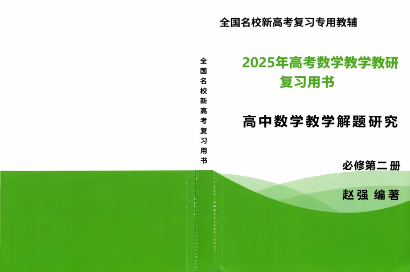 《必修第二册-(467页)高考数学全国名校新高考复习专用教辅-2025年高考数学教学教研复习用书暨高中数学教学研究_2026版高中《二三轮复习+冲刺复习》》第1页预览