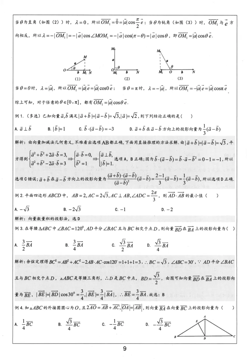 《必修第二册-(467页)高考数学全国名校新高考复习专用教辅-2025年高考数学教学教研复习用书暨高中数学教学研究_2026版高中《二三轮复习+冲刺复习》》第10页预览