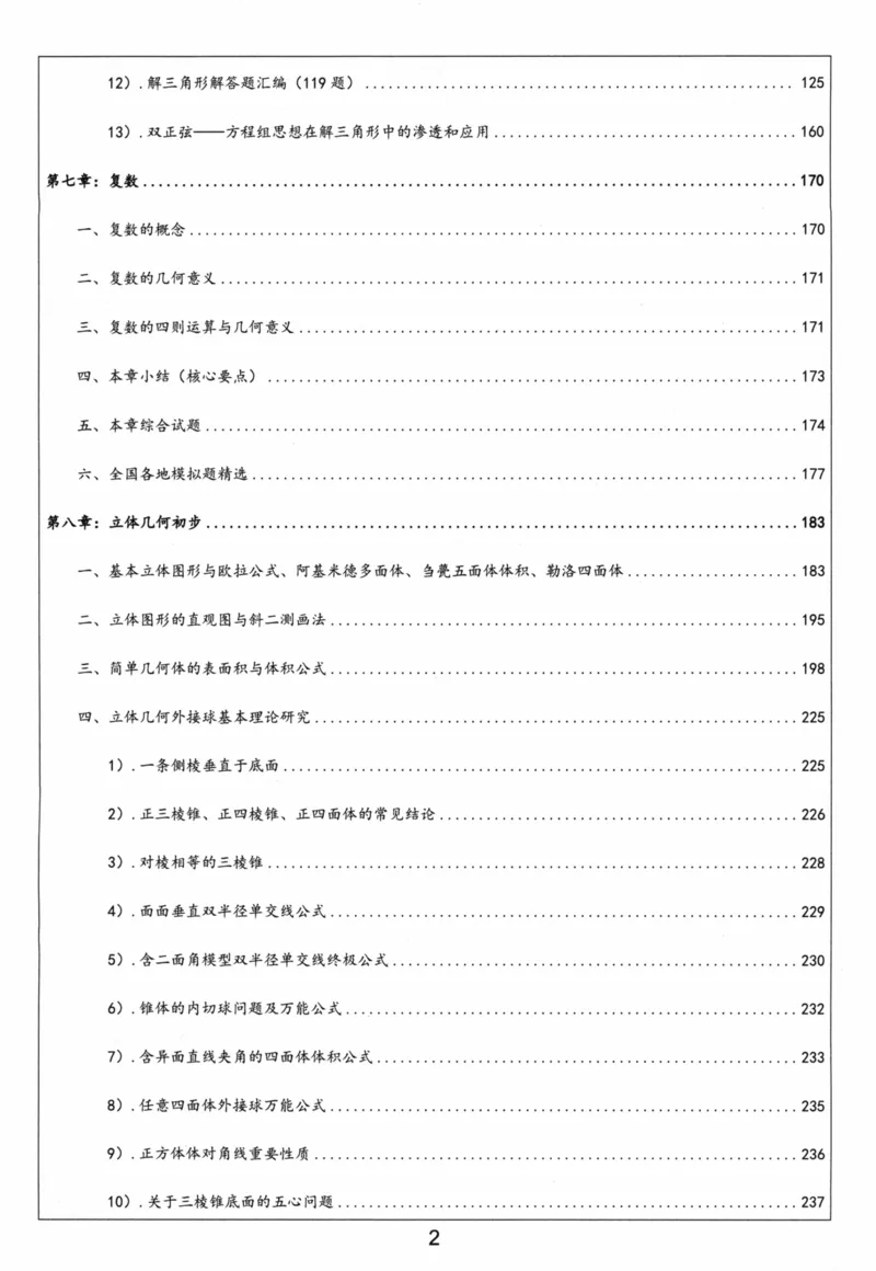 《必修第二册-(467页)高考数学全国名校新高考复习专用教辅-2025年高考数学教学教研复习用书暨高中数学教学研究_2026版高中《二三轮复习+冲刺复习》》第3页预览