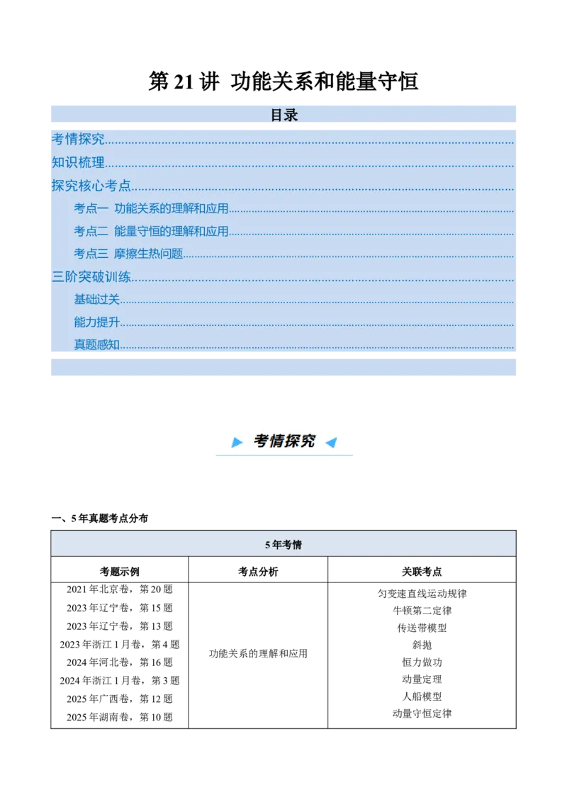《第21讲功能关系和能量守恒（高效培优讲义）（学生版）_高考一二三轮复习_物理_2026年_2026年高考物理一轮复习考点精讲精练（新高考通用）-G58(1)_2026版》第1页预览