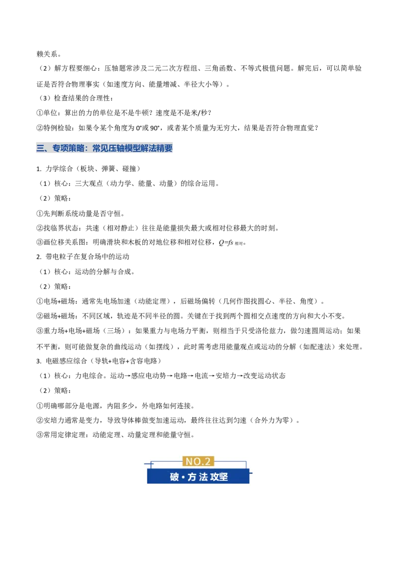 《压轴题解题技巧（讲义）（全国通用）（学生版）_高考一二三轮复习_物理_2026年-物理高考二轮复习_2026年高考物理二轮复习课件+讲义+练习（新高考通用）-G92(1)_2026版》第3页预览