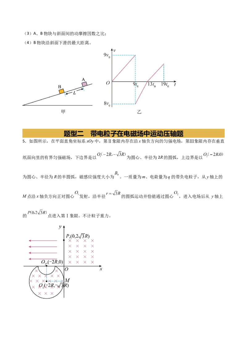 《压轴题解题技巧（讲义）（全国通用）（学生版）_高考一二三轮复习_物理_2026年-物理高考二轮复习_2026年高考物理二轮复习课件+讲义+练习（新高考通用）-G92(1)_2026版》第6页预览