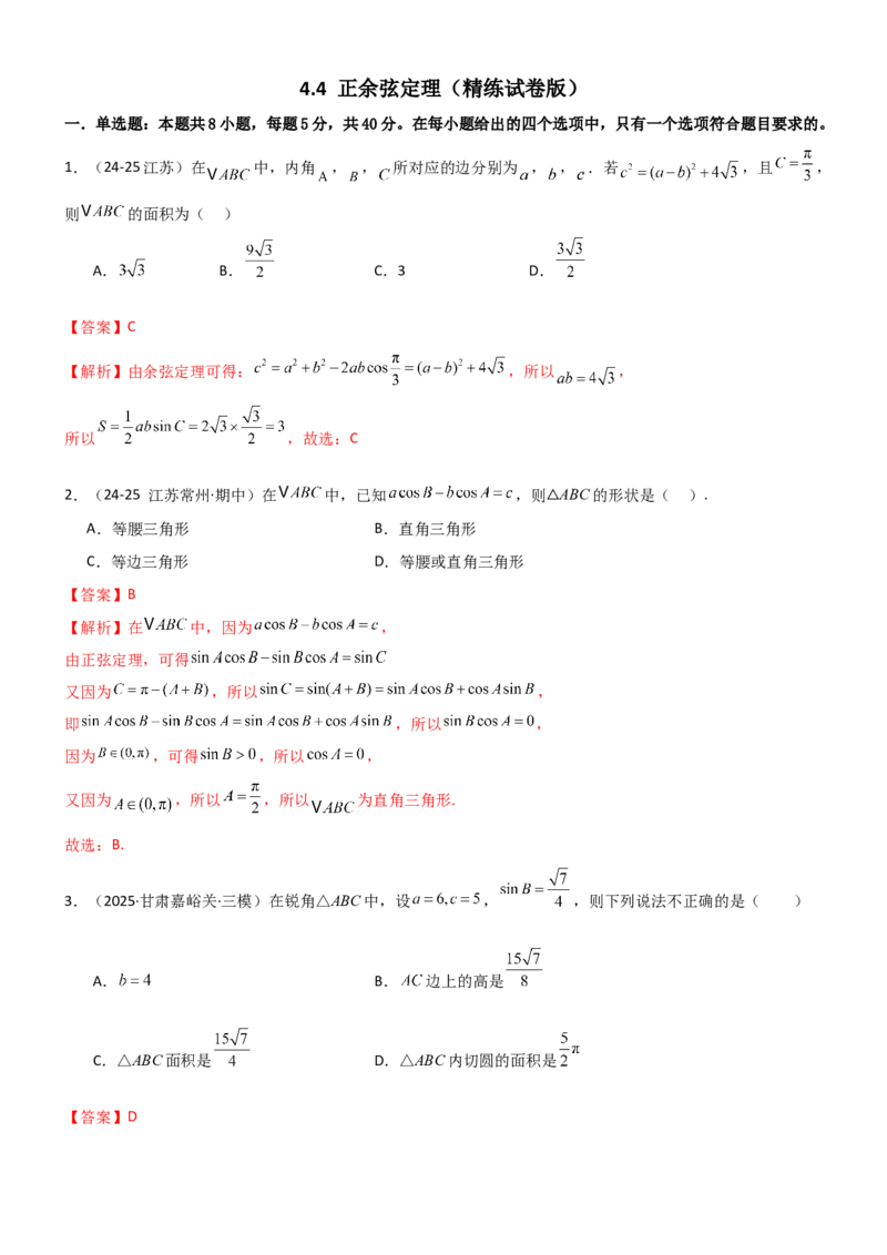 《4.4正余弦定理（精练）（试卷版）(教师版）_高考一二三轮复习_数学_2026年_2026年高考数学一轮复习一隅三反（新高考新题型）-G88_资料_2026版》第1页预览