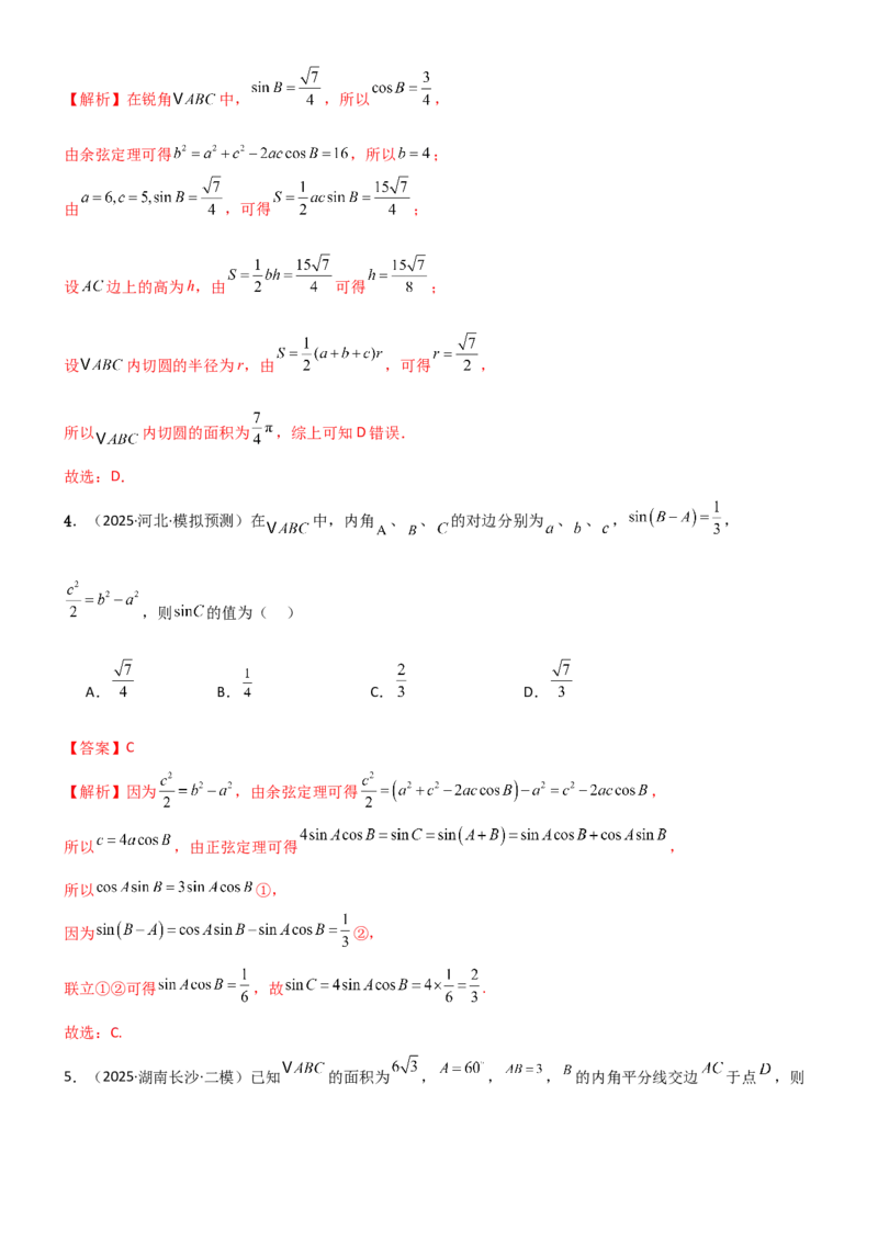 《4.4正余弦定理（精练）（试卷版）(教师版）_高考一二三轮复习_数学_2026年_2026年高考数学一轮复习一隅三反（新高考新题型）-G88_资料_2026版》第2页预览