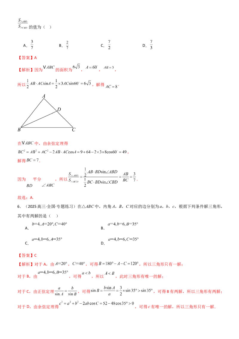《4.4正余弦定理（精练）（试卷版）(教师版）_高考一二三轮复习_数学_2026年_2026年高考数学一轮复习一隅三反（新高考新题型）-G88_资料_2026版》第3页预览