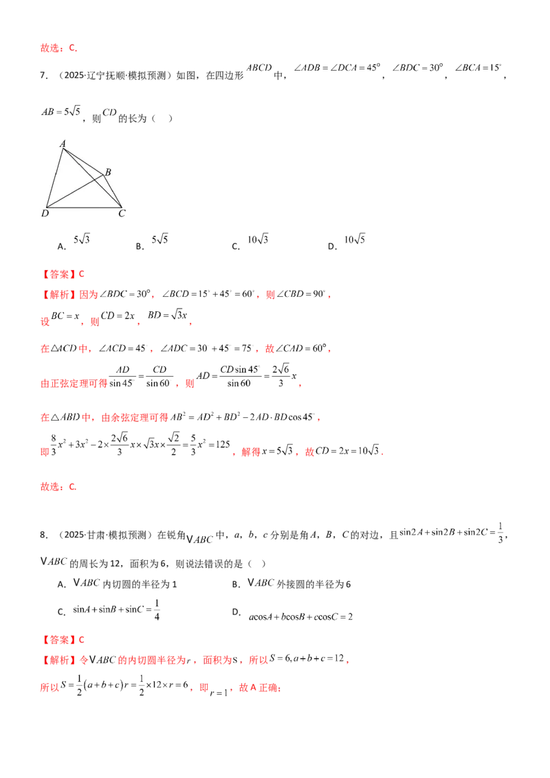 《4.4正余弦定理（精练）（试卷版）(教师版）_高考一二三轮复习_数学_2026年_2026年高考数学一轮复习一隅三反（新高考新题型）-G88_资料_2026版》第4页预览