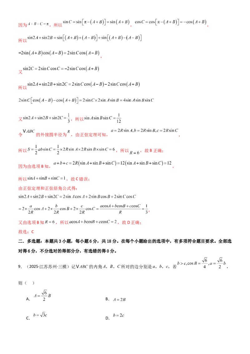 《4.4正余弦定理（精练）（试卷版）(教师版）_高考一二三轮复习_数学_2026年_2026年高考数学一轮复习一隅三反（新高考新题型）-G88_资料_2026版》第5页预览