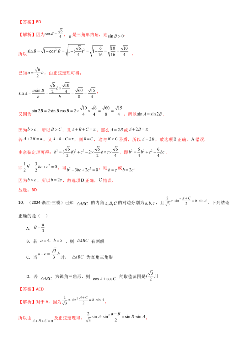 《4.4正余弦定理（精练）（试卷版）(教师版）_高考一二三轮复习_数学_2026年_2026年高考数学一轮复习一隅三反（新高考新题型）-G88_资料_2026版》第6页预览
