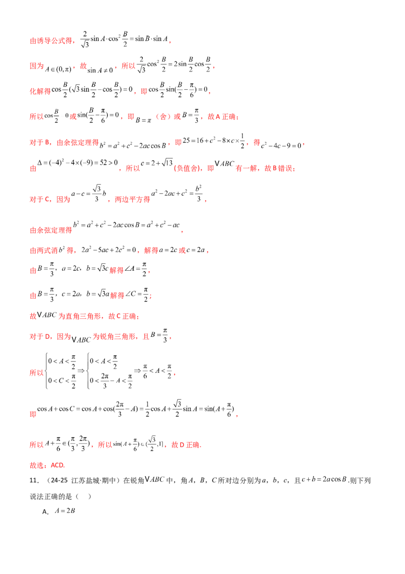 《4.4正余弦定理（精练）（试卷版）(教师版）_高考一二三轮复习_数学_2026年_2026年高考数学一轮复习一隅三反（新高考新题型）-G88_资料_2026版》第7页预览