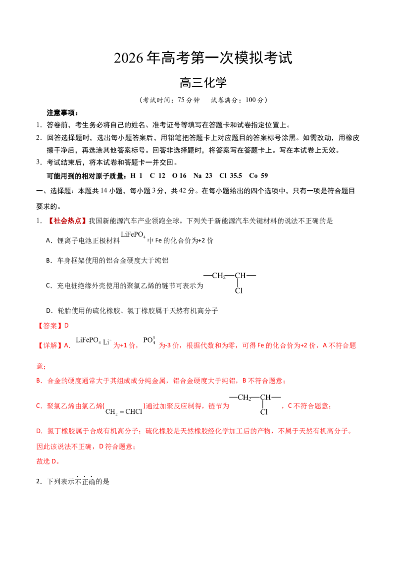 《化学一模提分卷01（云南、贵州、广西、甘肃专用）（全解全析）_高考一二三轮复习_化学_2026年-化学高考专项复习_2026年高考第一二三次模拟考试化学-G181_高考化学第一次模拟卷23套_2026版》第1页预览