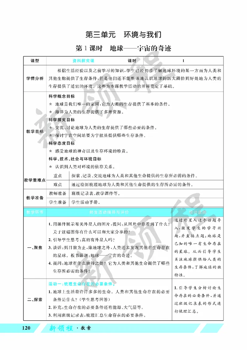 《教案—第1课时地球——宇宙的奇迹(1)_26春小学语数英道科各版本《课件+教案》_26春教科版科学《课件+教案》1-6年级下册_五下_第三单元环境与我们_第1课时地球——宇宙的奇迹》第1页预览