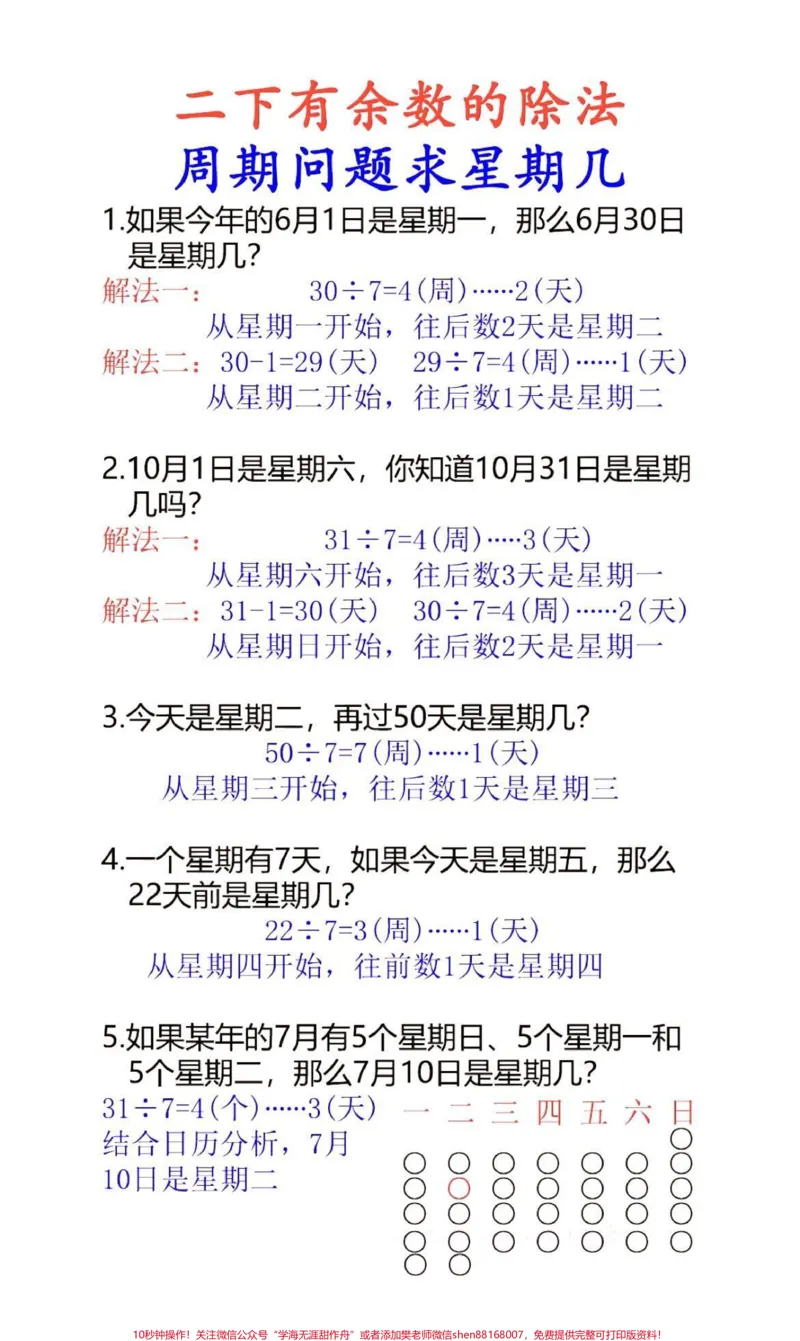 《二年级下册期末数学有余数的除法：星期几重点题#二年级#学霸秘籍#小学数学#数学_最新小学1-9年级各科+幼升小+综合类学习资源汇总包_二年级一线老师整理版资源（全网独家）》第1页预览