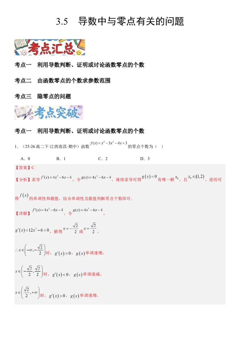 《3.5导数中与零点有关的问题（全国通用）（教师版）_高考一二三轮复习_数学_2027年高考数学一轮更新中_112027届高考数学一轮复习测试讲义（全国通用）》第1页预览