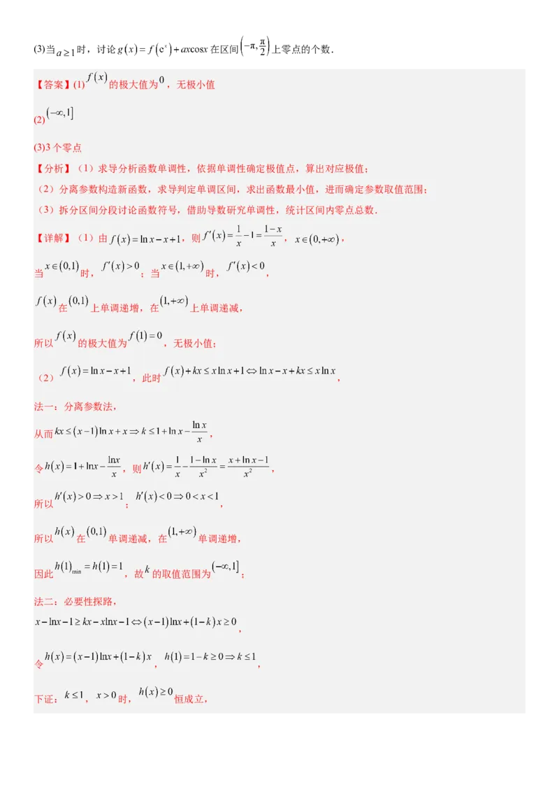 《3.5导数中与零点有关的问题（全国通用）（教师版）_高考一二三轮复习_数学_2027年高考数学一轮更新中_112027届高考数学一轮复习测试讲义（全国通用）》第6页预览