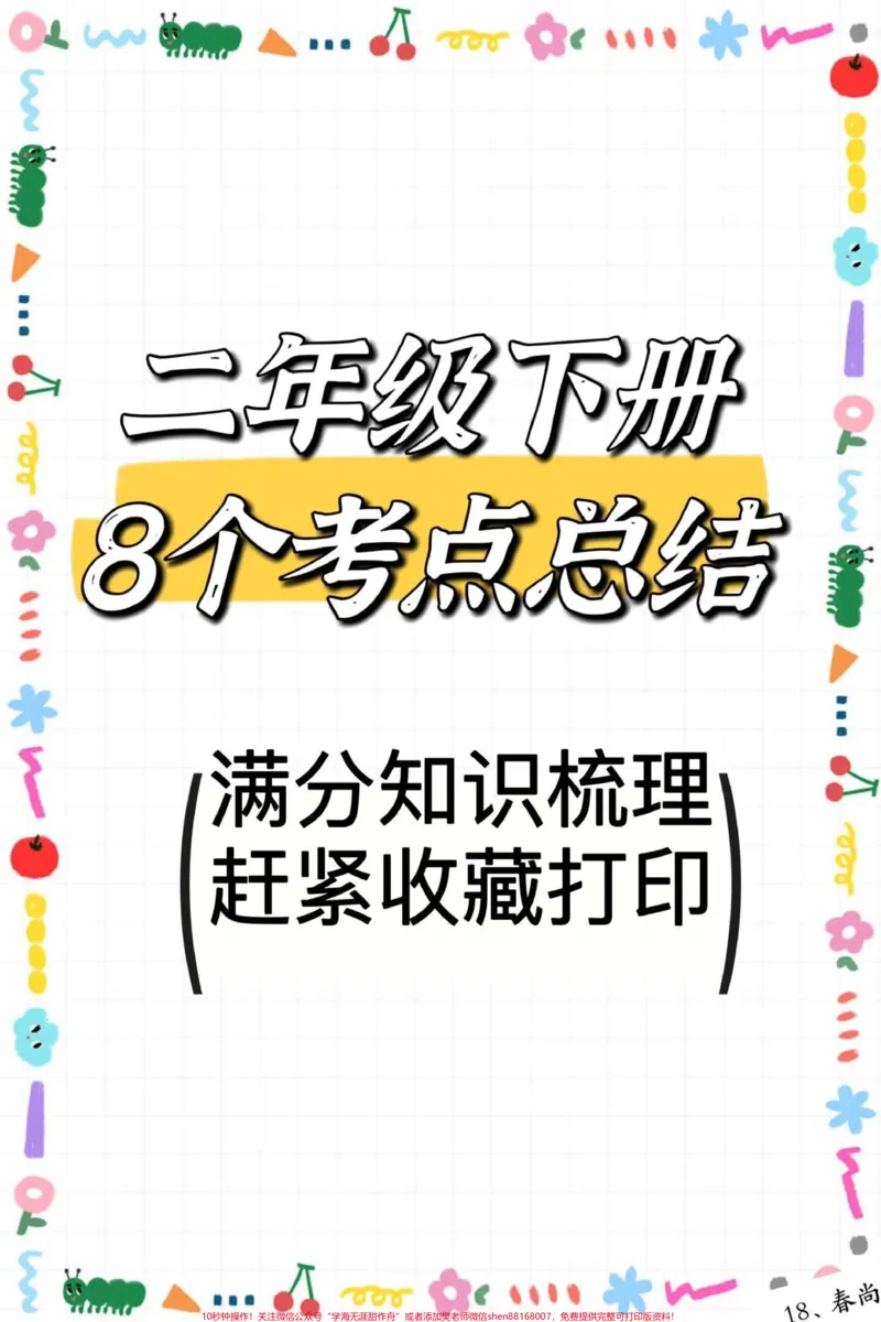 《二年级下册重点知识总结。#二年级#家庭教育#知识分享#家庭#宝妈_最新小学1-9年级各科+幼升小+综合类学习资源汇总包_价值20万元!最新小学1-9年级各科+幼升小+综合类学习资源汇总包》第1页预览