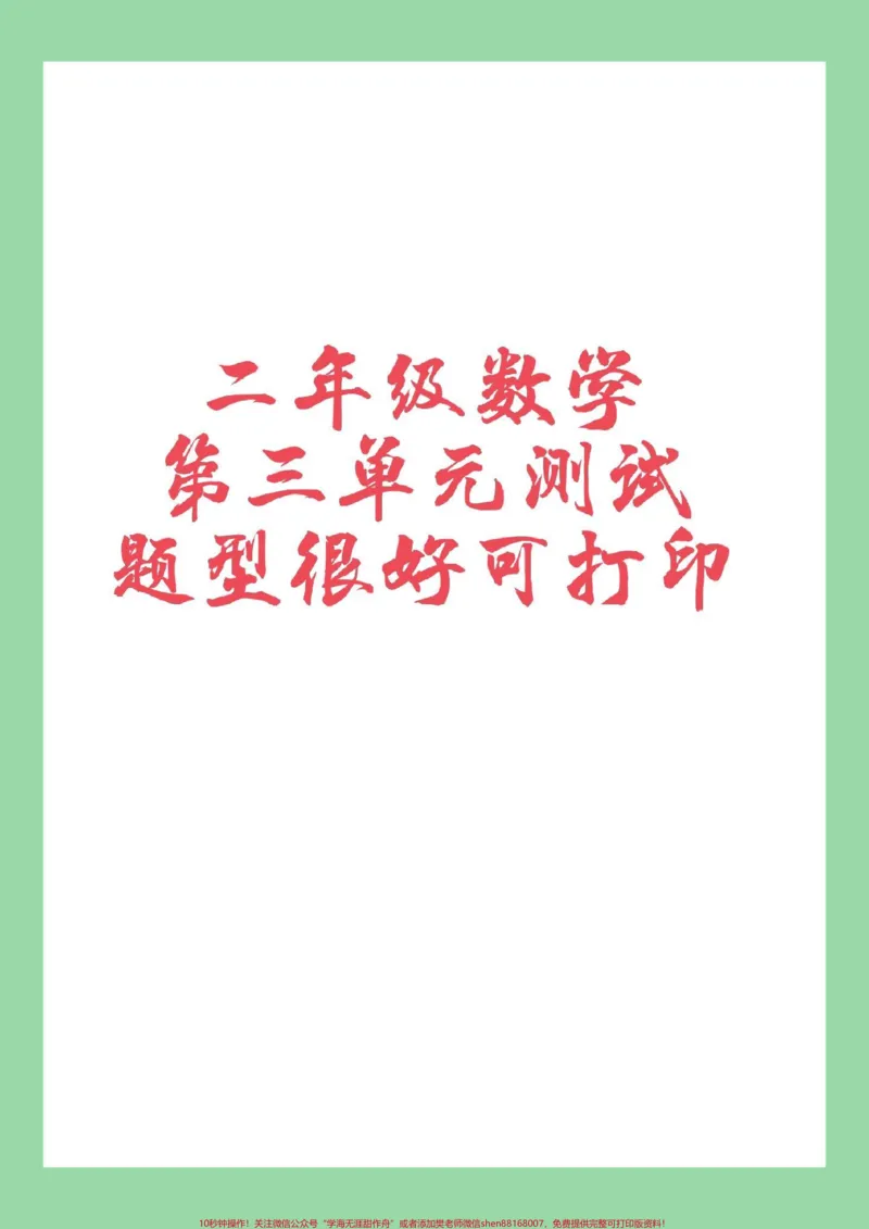 《#家长收藏孩子受益#二年级#数学#第三单元测试卷#必考考点家长为孩子保存练习可以打印》第1页预览