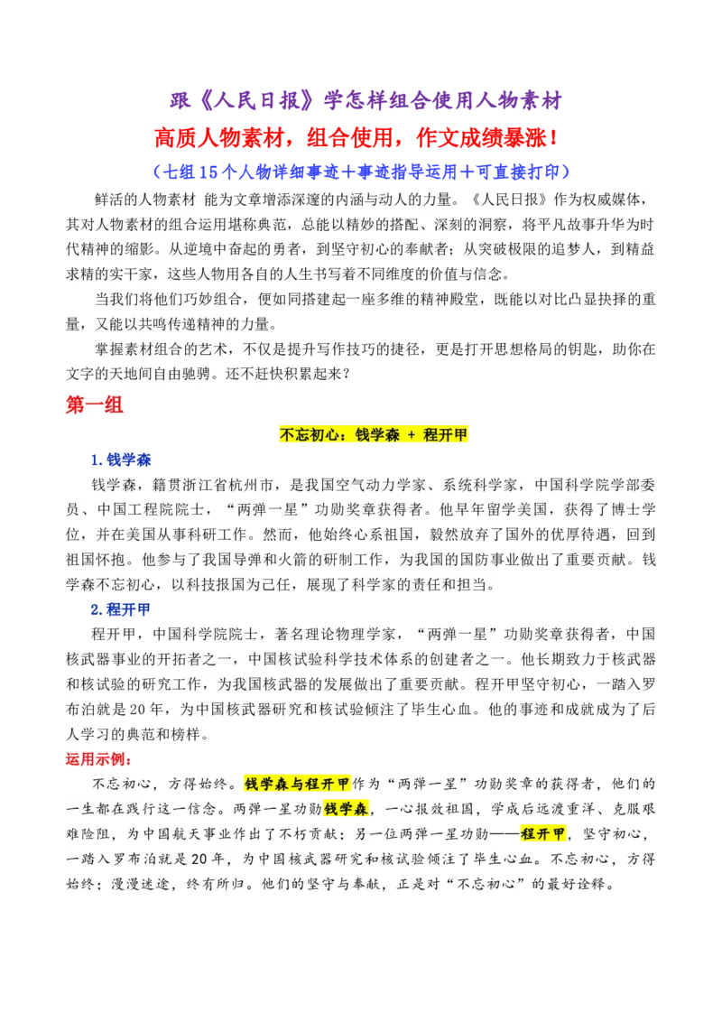 《专题26跟《人民日报》学用素材(钱学森+苏轼+钟南山等)_高考一二三轮复习_语文_2026年-语文专项复习_2026年高考语文议论文写作秘籍-G391_资料》第1页预览