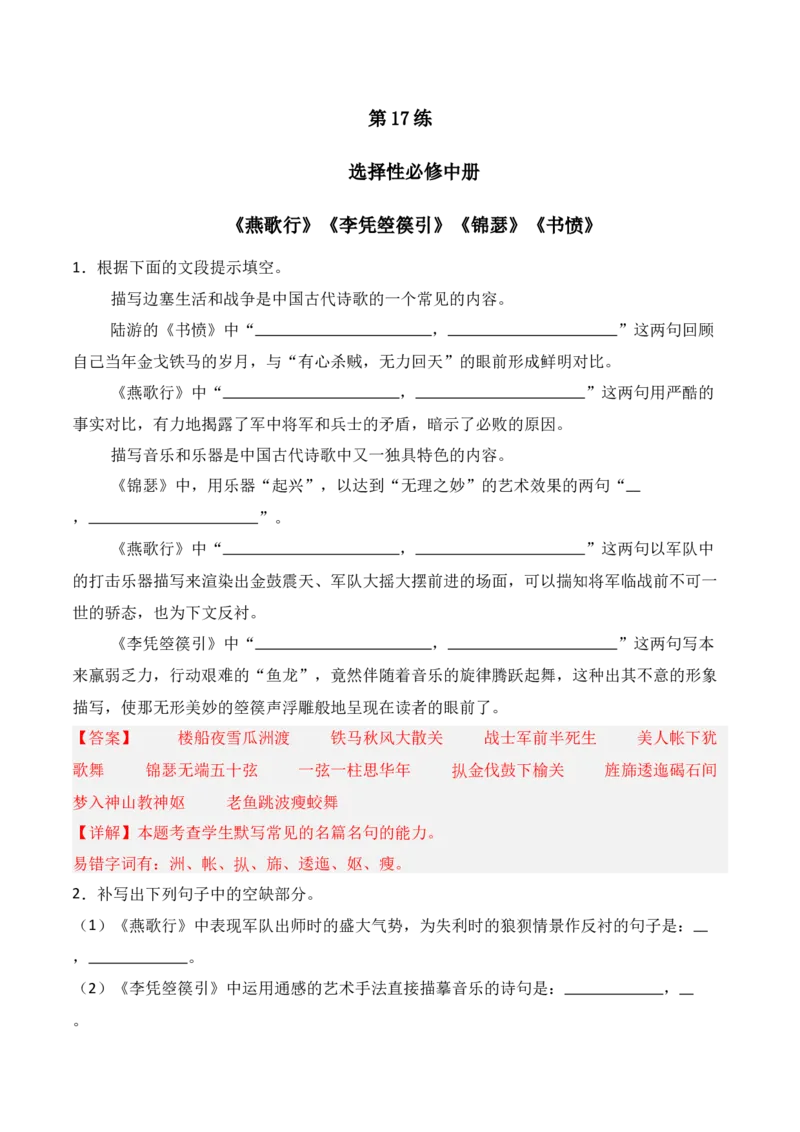 《第17练选择性必修中册《燕歌行》《李凭箜篌引》《锦瑟》《书愤》理解性默写（解析版）_高考一二三轮复习_语文_三轮+冲刺一二三轮都更新到2026年高考结束》第1页预览