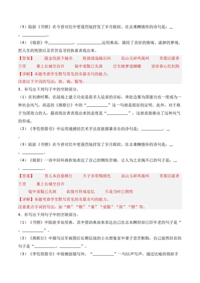 《第17练选择性必修中册《燕歌行》《李凭箜篌引》《锦瑟》《书愤》理解性默写（解析版）_高考一二三轮复习_语文_三轮+冲刺一二三轮都更新到2026年高考结束》第2页预览
