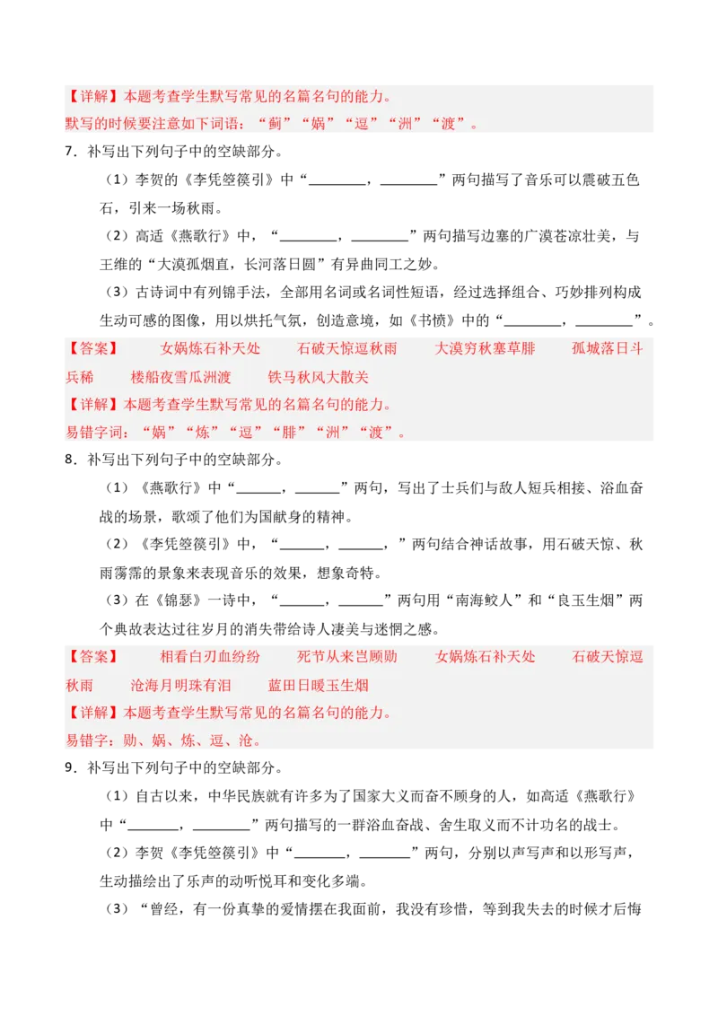 《第17练选择性必修中册《燕歌行》《李凭箜篌引》《锦瑟》《书愤》理解性默写（解析版）_高考一二三轮复习_语文_三轮+冲刺一二三轮都更新到2026年高考结束》第4页预览