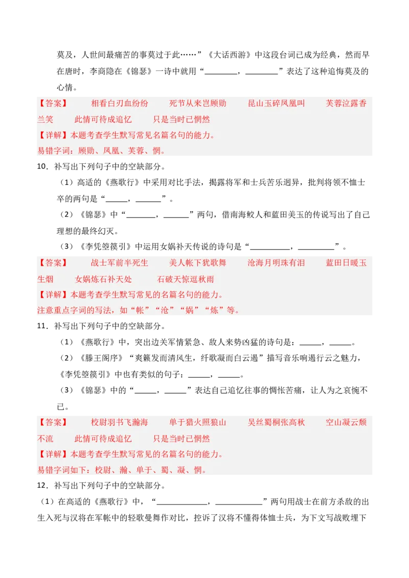 《第17练选择性必修中册《燕歌行》《李凭箜篌引》《锦瑟》《书愤》理解性默写（解析版）_高考一二三轮复习_语文_三轮+冲刺一二三轮都更新到2026年高考结束》第5页预览