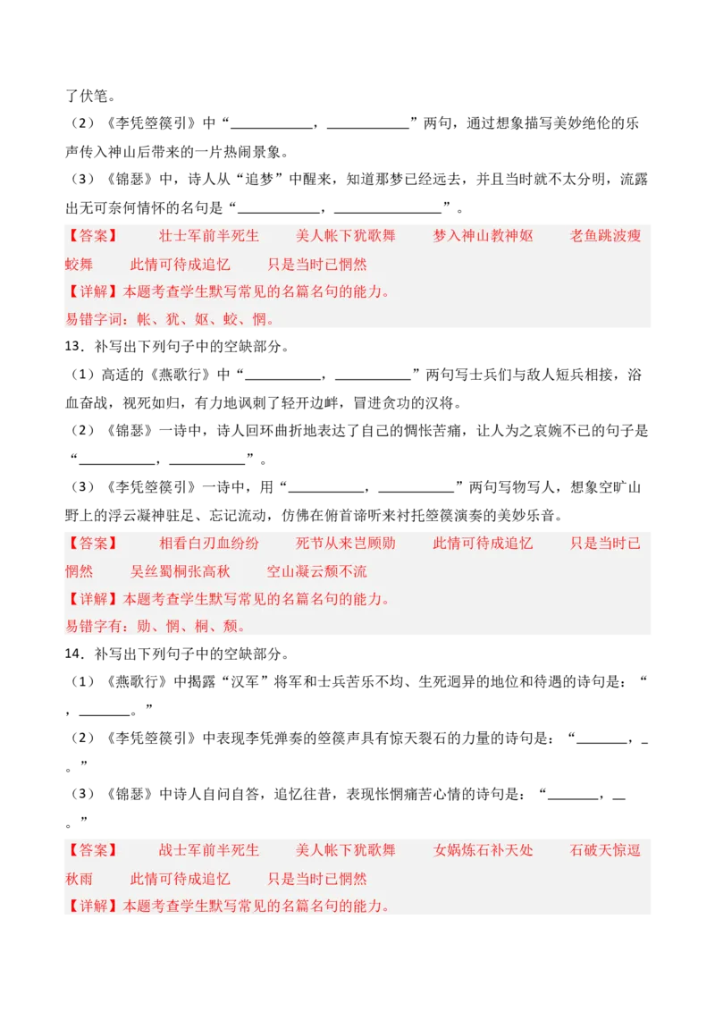 《第17练选择性必修中册《燕歌行》《李凭箜篌引》《锦瑟》《书愤》理解性默写（解析版）_高考一二三轮复习_语文_三轮+冲刺一二三轮都更新到2026年高考结束》第6页预览