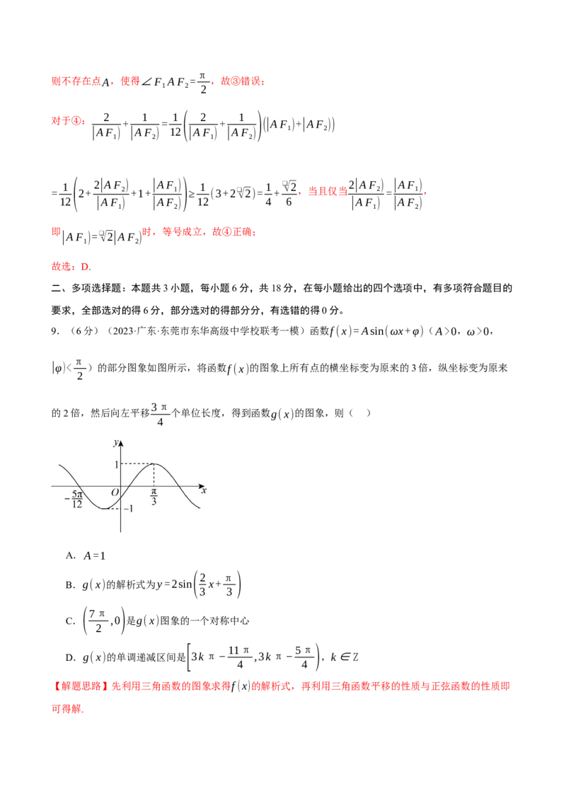 《2024年高考数学全真模拟卷06（新题型地区专用）（解析版）_数学_二轮复习_2024年_2024新高考数学二轮复习举一反三重难题型知识梳理_第四部分模拟测试卷（8+3+3+5）》第7页预览