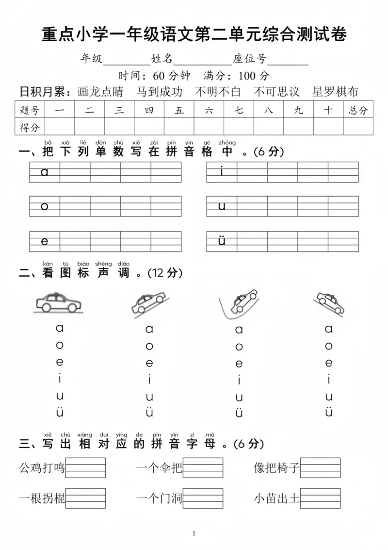《重点小学一年级语文第二单元综合测评(3)_1年级上册同步教辅_1上语文_一上语文-单元+期中+期末卷_一上语文单元卷》第1页预览