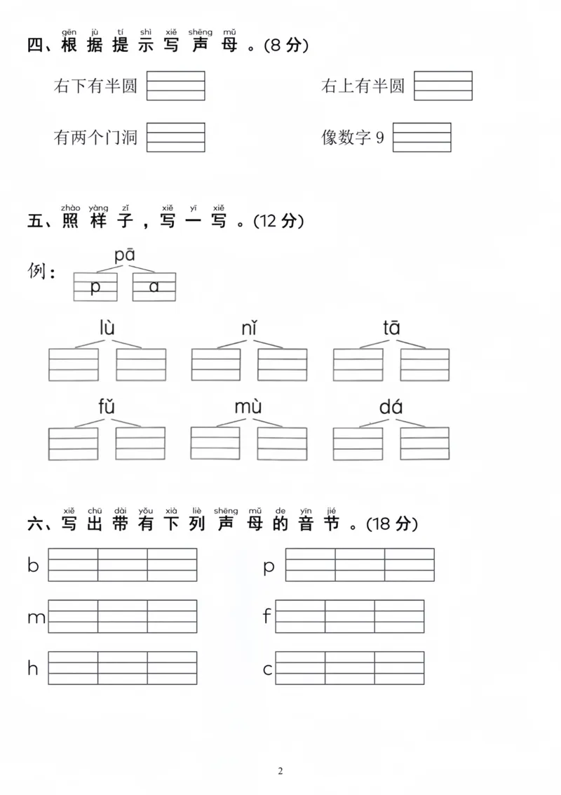 《重点小学一年级语文第二单元综合测评(3)_1年级上册同步教辅_1上语文_一上语文-单元+期中+期末卷_一上语文单元卷》第2页预览
