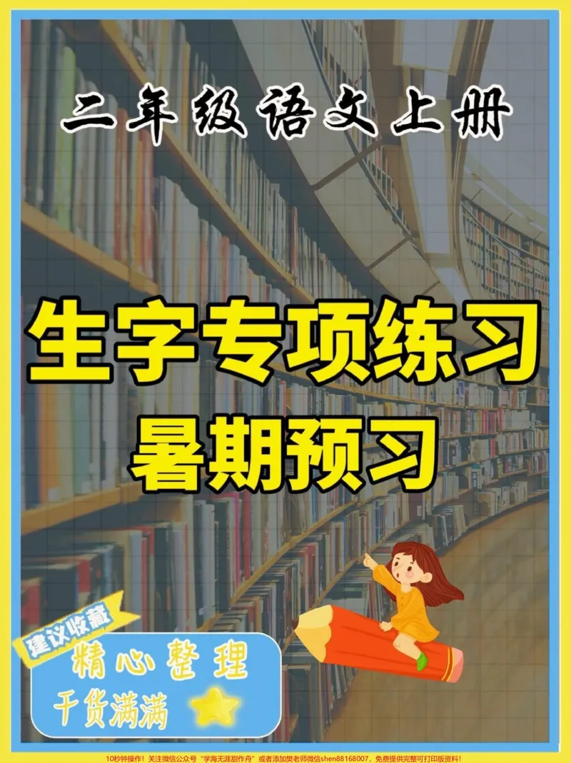 《二年级语文上册生字专项练习。二年级语文上册生字专项练习#二年级语文#二年级语文上册#生字#学习资料分享#关注我持续更新小学知识_最新小学1-9年级各科+幼升小+综合类学习资源汇总包》第1页预览