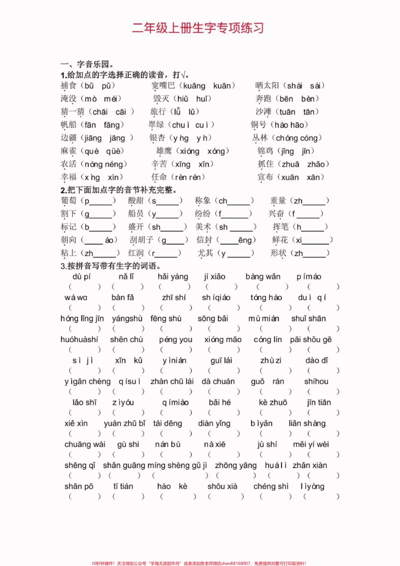 《二年级语文上册生字专项练习。二年级语文上册生字专项练习#二年级语文#二年级语文上册#生字#学习资料分享#关注我持续更新小学知识_最新小学1-9年级各科+幼升小+综合类学习资源汇总包》第2页预览