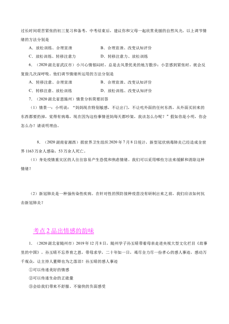 《专题06做情绪情感的主人（第01期）-2020中考道德与法治真题分项汇编（全国通用）（原卷版）_初高中资料库_初中资料库（转存避免链接过期失效）_初中政治》第2页预览