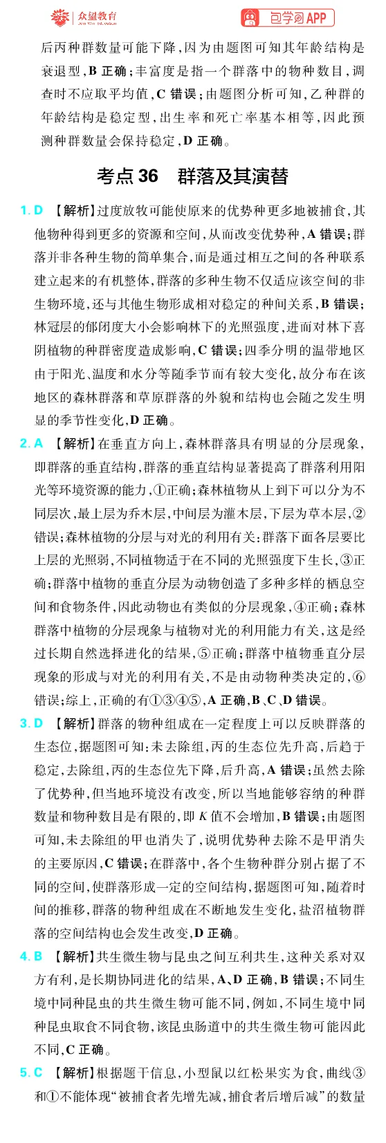 《第11章种群和群落_2027高中必刷题_必刷题2027_2027高一高二必刷题_高考必刷题_高中必刷题_2027版高中《必刷题600分考点700分考法》（全科）_27版生物_生物答案》第3页预览