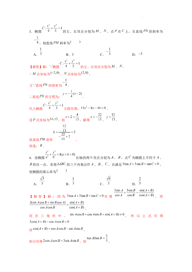 《第3讲圆锥曲线第三定义（解析版）_2026版高中《二三轮复习+冲刺复习》》第2页预览