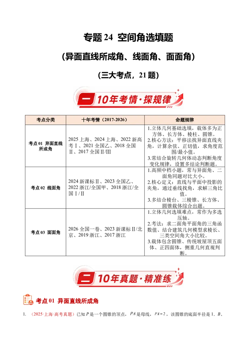 《专题24空间角选填题（异面直线所成角、线面角、面面角）（10年汇编）（三大考点，21题）（全国通用）（教师版）_高考一二三轮复习_数学_2027年高考数学专项复习更新中》第1页预览