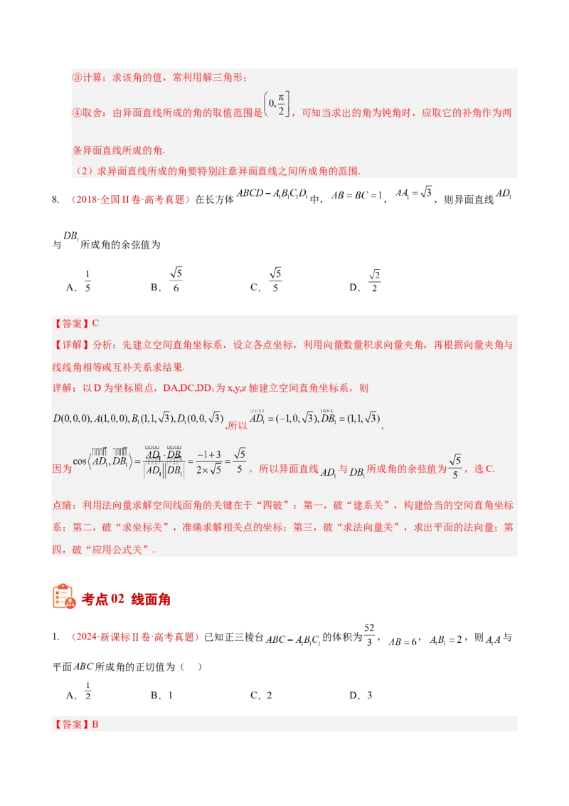 《专题24空间角选填题（异面直线所成角、线面角、面面角）（10年汇编）（三大考点，21题）（全国通用）（教师版）_高考一二三轮复习_数学_2027年高考数学专项复习更新中》第9页预览