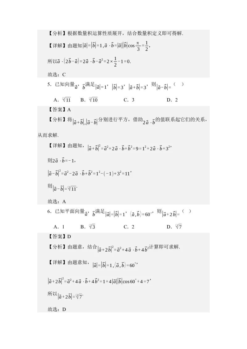 《3.3平面向量的数量积（分层训练）（教师版）_高考一二三轮复习_数学_2026年_2026年体育单招数学零基础一轮总复习-G412_资料》第7页预览