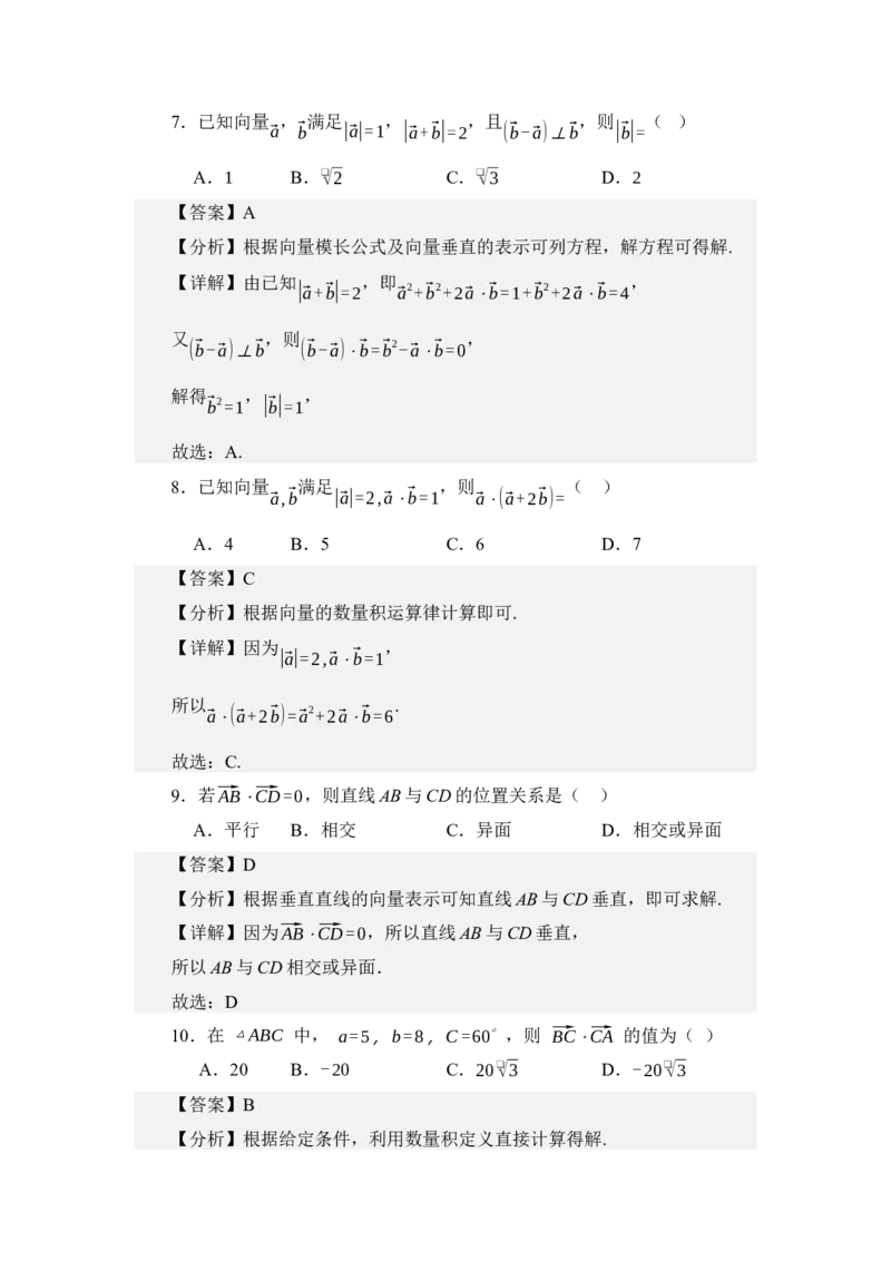 《3.3平面向量的数量积（分层训练）（教师版）_高考一二三轮复习_数学_2026年_2026年体育单招数学零基础一轮总复习-G412_资料》第8页预览
