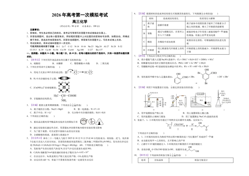 《化学一模突破卷03（浙江专用）（考试版A3）_高考一二三轮复习_化学_2026年-化学高考专项复习_2026年高考第一二三次模拟考试化学-G181_高考化学第一次模拟卷23套_2026版》第1页预览