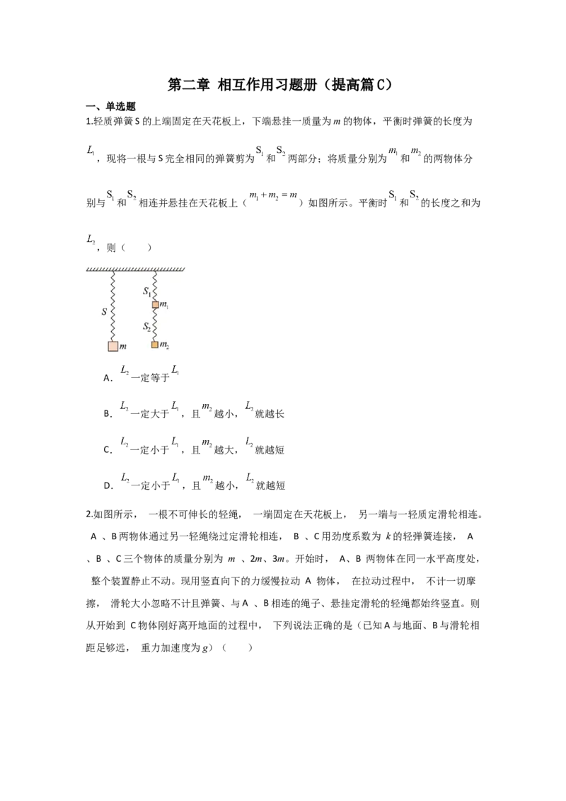 《2027届高考物理复习第二章相互作用习题册（提高篇C）（学生版）_高考一二三轮复习_物理_2027年高考物理一轮更新中_52027届高考物理一轮复习夯实基础+强化AB卷》第1页预览